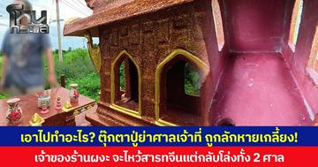 เอาไปทำอะไร? ตุ๊กตาปู่ย่าศาลเจ้าที่ ถูกลักหายเกลี้ยง! เจ้าของร้านผงะ จะไหว้สารทจีนแต่กลับโล่งทั้ง 2 ศาล
