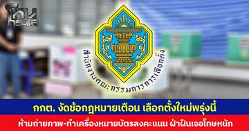 กกต. งัดข้อกฎหมายเตือน เลือกตั้งใหม่พรุ่งนี้ ห้ามถ่ายภาพ-ทำเครื่องหมายบัตรลงคะแนน ฝ่าฝืนเจอโทษหนัก