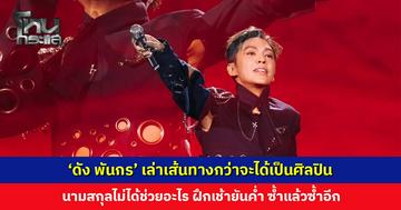 ‘ดัง พันกร’ เล่าเส้นทางกว่าจะได้เป็นศิลปิน ฝึกเช้ายันค่ำ ซ้ำแล้วซ้ำอีก
