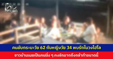 ชาวบ้านเผย คนขับกระบะวัย 62 กับหญิงวัย 34 พบรักในวงไฮโล คงรักมากถึงกล้าทำขนาดนี้