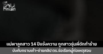 แม่พาลูกสาว 14 ปีแจ้งความ ถูกสาวรุ่นพี่ดักทำร้าย บังคับกราบเท้า-ถ่ายคลิป ตร.จ่อเรียกผู้ก่อเหตุสอบ