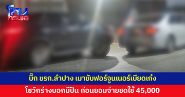 บิ๊กข้าราชการลำปาง เมาแล้วขับฟอร์จูนเนอร์เบียดเก๋ง โชว์กร่างบอกมีปืน ก่อนยอมจ่ายชดใช้ 45,000
