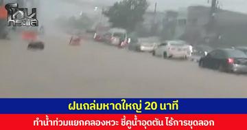 ฝนถล่มหาดใหญ่ 20 นาที ทำน้ำท่วมแยกคลองหวะ ชี้คูน้ำอุดตัน ไร้การขุดลอก