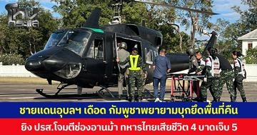 ชายแดนอุบลฯ เดือด กัมพูชาพยายามบุกยึดพื้นที่คืน ยิง ปรส.โจมตีช่องอานม้า ทหารไทย เสียชีวิต 4 บาดเจ็บ 5