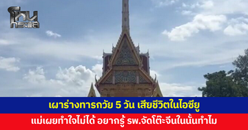 ครอบครัวเศร้า เผาร่างทารกวัย 5 วัน เสียชีวิตหลังโรงพยาบาลจัดเลี้ยงโต๊ะจีนในห้อง ICU แม่เผยทำใจไม่ได้