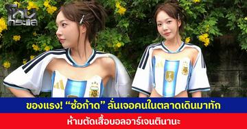 ของแรง! “ซ้อก้าด” ลั่นเจอคนในตลาดเดินมาทัก ห้ามตัดเสื้อบอลอาร์เจนตินา