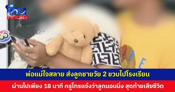 พ่อแม่ใจสลาย ส่งลูกชายวัย 2 ขวบไปโรงเรียน ผ่านไปเพียง 18 นาที ครูโทรแจ้งว่าลูกนอนนิ่ง ตัวเขียว สุดท้ายเสียชีวิต