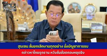 "สมเด็จฮุน เซน" โพสต์เดือดสั่งทหารเขมรให้อดทน เล่นบทเหยื่อ ถูกไทยรุกรานระดมยิง หวังล้มข้อตกลงหยุดยิง ประกาศยกเลิกงานทั้งหมดขอบัญชาการรบร่วมลูกชาย