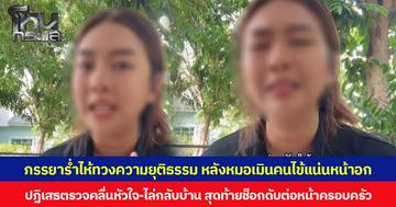 ภรรยาร่ำไห้ทวงความยุติธรรม หลังหมอเมินคนไข้แน่นหน้าอก ปฏิเสธตรวจคลื่นหัวใจ ไล่กลับบ้าน สุดท้ายช็อกดับต่อหน้าครอบครัว ผลชันสูตรชี้ชัด “หลอดเลือดหัวใจตีบ 2 เส้น”