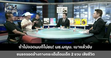 ถ้าไม่จอดผมก็ไม่ชน! ผช.ผญบ. เมาแล้วขับ ชนรถจอดกระเด็นโดนเด็ก 2 ขวบดับ
