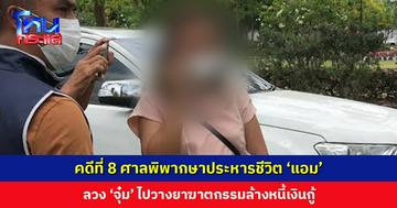 คดีที่ 8 ศาลพิพากษาประหารชีวิต ‘แอม’ ลวง ‘จุ๋ม’ ไปวางยาฆาตกรรมล้างหนี้เงินกู้