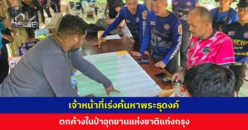 เจ้าหน้าที่เร่งค้นหาพระธุดงค์ ตกค้างในป่าอุทยานแห่งชาติแก่งกรุง