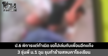 แม่ร่ำไห้ ลูกชาย ป.6 พิการแต่กำเนิด ถูก 3 รุ่นพี่ ม.1 รุมทำร้ายจนสลบคาโรงเรียน