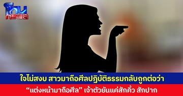 ใจไม่สงบ สาวมาถือศีลปฏิบัติธรรมกลับถูกต่อว่า “แต่งหน้ามาถือศีล” เจ้าตัวยันแค่สักคิ้ว สักปาก แต่อีกฝ่ายไม่เชื่อ ด่าลั่นวัด