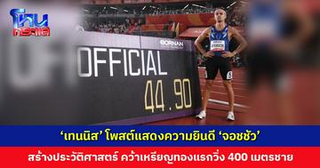 ‘เทนนิส’ โพสต์แสดงความยินดี ‘จอชชัว’ สร้างประวัติศาสตร์กรีฑาไทย คว้าเหรียญทองแรกวิ่ง 400 เมตรชาย