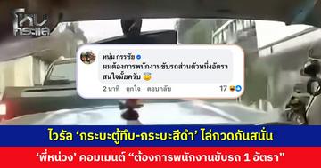 ไวรัล ‘กระบะตู้ทึบ-กระบะสีดำ’ ไล่กวดกันสนั่น ‘พี่หน่วง’ คอมเมนต์ “ผมต้องการพนักงานขับรถ 1 อัตรา”