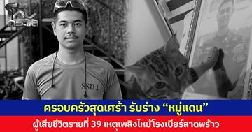 ครอบครัวสุดเศร้า รับร่าง “หมู่แดน” ผู้เสียชีวิตรายที่ 39 เหตุเพลิงไหม้โรงเบียร์ลาดพร้าว