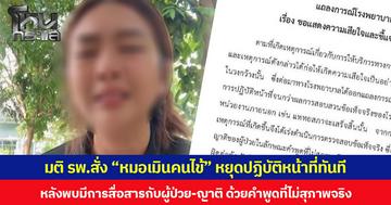 มติ รพ.สั่ง “หมอเมินคนไข้” หยุดปฏิบัติหน้าที่ทันที หลังพบมีการสื่อสารกับผู้ป่วย-ญาติ ด้วยคำพูดที่ไม่สุภาพจริง