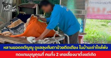 หลานยอดกตัญญู ดูแลลุงกับตาป่วยติดเตียง ในบ้านเก่าใกล้พัง ทดแทนบุญคุณที่คนทั้ง 2 เคยเลี้ยงมาตั้งแต่เกิด