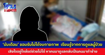 'นับเดือน' ยอมรับไม่ได้จบกายภาพ ไม่มีใบประกอบ แต่นักกายภาพสอนเบื้องต้นมา อ้างผู้ป่วยมีรอยเขียวแต่แรก