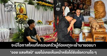 ‘ออย แสงศิลป์’ ถามจะมีโอกาสไหมที่ครอบครัวผู้ก่อเหตุจะเข้ามาขอขมา เผยไม่เคยเห็นหน้าหรือได้รับข้อความ