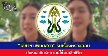 “เลขาธิการแพทยสภา” รับเรื่องตรวจสอบ ปมหมอเมินรักษาคนไข้ จนเสียชีวิต ยืนยันดำเนินการด้วยความรอบคอบ เป็นกลาง และเป็นธรรมต่อทุกฝ่าย