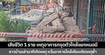 เสียชีวิต 1 ราย เหตุอาคารทรุดตัวใกล้แยกหมอมี ชาวบ้านเล่านาทีเกิดเหตุ หวั่นอาคารใกล้เคียงเกิดเหตุซ้ำ