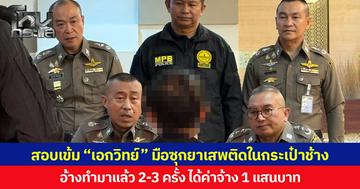 สอบเข้ม “เอกวิทย์” ผู้ใช้ชื่อบัญชี “รินริน” มือซุกยาเสพติดในกระเป๋าช้าง อ้างทำมาแล้ว 2-3 ครั้ง ได้ค่าจ้าง 1 แสนบาท