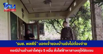 ‘รมช. พลพีร์’ สั่งการให้ตรวจสอบโดยด่วน กรณีบ้านร้างค่าไฟพุ่ง 50,000 บาท