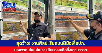 สุดว้าว! งานศิลปะริมถนนฝีมือพี่ รปภ. บอกวาดเล่นแก้เหงา เก็บของเหลือทิ้งเอามาวาด
