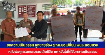 ขอความเป็นธรรม ลูกชายร้อง ผกก.ขอเปลี่ยน พนง.สอบสวน หลังพ่อถูกรถกระบะชนเสียชีวิต แต่หวั่นไม่ได้รับความเป็นธรรม