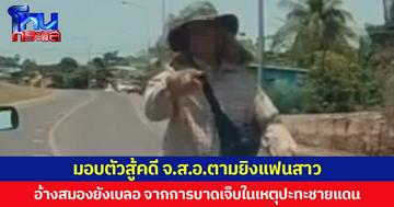 มอบตัวสู้คดี จ.ส.อ.ตามยิงแฟนสาว อ้างสมองยังเบลอ จากการบาดเจ็บในเหตุปะทะชายแดน