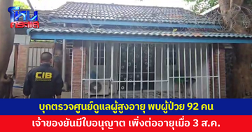ตรวจศูนย์ดูแลผู้สูงอายุ พบผู้ป่วย 92 คน เจ้าของยันมีใบอนุญาต เพิ่งตรวจสอบ-ต่ออายุเมื่อ 3 ส.ค.