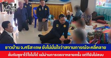 ชาวบ้านศรีสะเกษ ยังไม่มั่นใจสถานการณ์ชายแดนจะคลี่คลาย ลั่นกัมพูชาไว้ใจไม่ได้ แม้ผ่านการเจรจาหลายครั้ง แต่สถานการณ์ก็ยังไม่สงบ