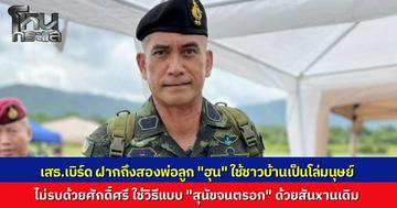 "เสธ.เบิร์ด" ฝากข้อความถึง "ฮุนเซน-ฮุนมาเนต" ใช้ชาวบ้านเป็นโล่ ลั่นไทยรบด้วยศักดิ์ศรี ไม่ใช้วิธีสกปรกเหมือนสุนัขจนตรอก