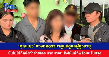 ‘คุณแมว’ แจงทุกดรามาศูนย์ดูแลผู้สูงอายุ เผยถึง ‘เตียงลูกกรง’ คิดเองเพื่อผู้ป่วย ยืนยันไม่ได้กักขังทำร้ายใคร