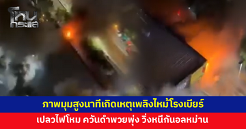 เปิดภาพมุมสูง นาทีเกิดเหตุไฟไหม้โรงเบียร์ เปลวไฟโหม-ควันดำพวยพุ่ง วิ่งหนีกันอลหม่าน