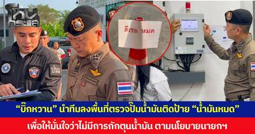 “บิ๊กหวาน” นำทีมลงพื้นที่ตรวจปั๊มน้ำมันติดป้าย “น้ำมันหมด” เพื่อให้มั่นใจว่าไม่มีการกักตุนน้ำมัน ตามนโยบายนายกฯ