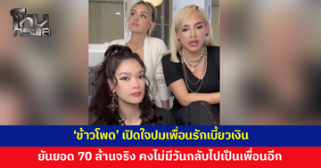 'ข้าวโพด' เปิดใจปมเพื่อนรักเบี้ยวเงิน ยันยอด 70 ล้านจริง คงไม่มีวันกลับไปเป็นเพื่อนเหมือนเดิม
