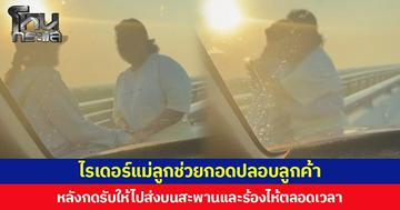 เข้าใจหัวอก แม่-ลูกขับรถแอปฯ ดัง ช่วยปลอบเตือนสติลูกค้า หลังเรียกรถไปส่งบนสะพาน แถมนั่งร้องไห้ตลอดเวลา