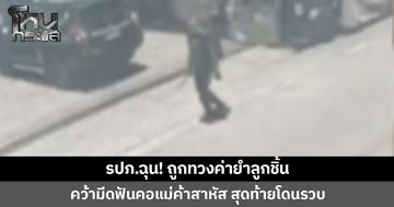 รปภ.ฉุน! โดนทวงค่ายำลูกชิ้น คว้ามีดฟันคอแม่ค้าสาหัส ก่อนเดินหนี สุดท้ายไม่รอด โดน ตร.ตามรวบ