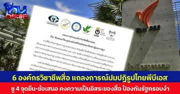 6 องค์กรวิชาชีพสื่อ แถลงการณ์ปมปฏิรูปไทยพีบีเอส ชู 4 จุดยืน-ข้อเสนอ คงความเป็นอิสระของสื่อ ป้องกันรัฐครอบงำ