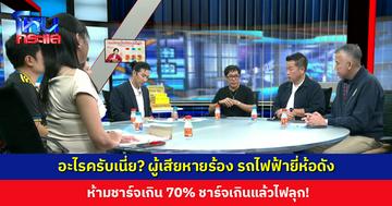 อะไรครับเนี่ย? ผู้เสียหายร้อง รถไฟฟ้ายี่ห้อดัง ห้ามชาร์จเกิน 70% ชาร์จเกินแล้วไฟลุก!