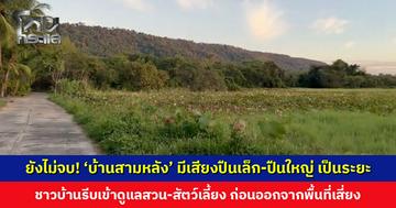 ยังไม่จบ! ‘บ้านสามหลัง’ มีเสียงปืนเล็ก-ปืนใหญ่ เป็นระยะ ๆ ชาวบ้านรีบเข้าดูแลสวน-สัตว์เลี้ยง ก่อนออกจากพื้นที่เสี่ยงทันที