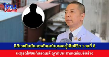 ครบทั้ง 8 ราย นิติเวชยืนยันเอกลักษณ์บุคคลผู้เสียชีวิตเหตุรถไฟชนรถเมล์ รายที่ 8 หลังเก็บ DNA จากลูกพี่ลูกน้อง