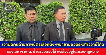 กกต. ส่งตัวแทนแจ้งความเอาผิดกลุ่มบุคคล เข้าถ่ายภาพบัตรเลือกตั้งและพยายามถอดรหัสคิวอาร์โค้ด