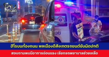 ชื่นชมพลเมืองดี สังเกตรถยนต์ขับผิดปกติ สอบถามพบมีอาการอ่อนแรง เรียกรถพยาบาลช่วยเหลือได้อย่างรวดเร็ว