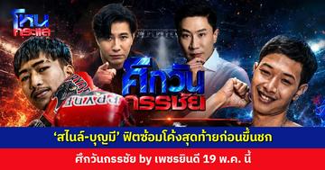‘สไนล์-บุญมี’ ฟิตซ้อมโค้งสุดท้ายก่อนขึ้นชก ศึกวันกรรชัย by เพชรยินดี 19 พ.ค. นี้