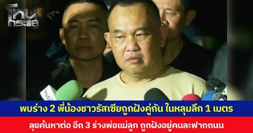 พบร่าง 2 พี่น้องชาวรัสเซียถูกฝังคู่กัน ในหลุมลึก 1 เมตร ลุยค้นหาต่อ อีก 3 ร่างพ่อแม่ลูก ถูกฝังอยู่คนละฟากถนน