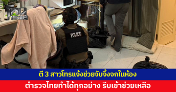 ตี 3 สาวโทรแจ้งช่วยจับจิ้งจกในห้อง ไม่รอช้า ตำรวจ สภ.รัตนาธิเบศร์รีบเข้าช่วยเหลือ